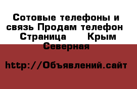 Сотовые телефоны и связь Продам телефон - Страница 10 . Крым,Северная